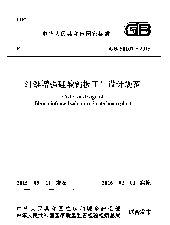 GB 51107-2015 纤维增强硅酸钙板工厂设计规范