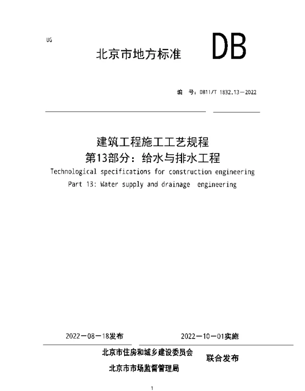 DB11T1832.13-2022：建筑工程施工工艺规程第13部分：给水与排水工程