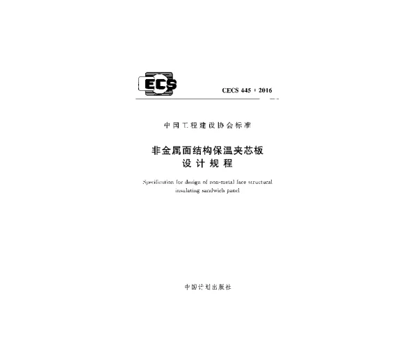 CECS 445-2016 非金属面结构保温夹芯板设计规程
