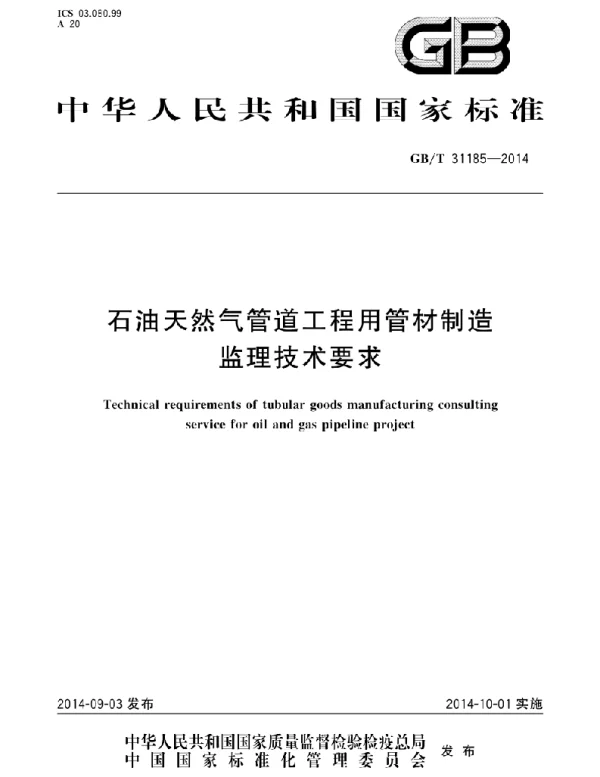 GBT 31185 2014 石油天然气管道工程用管材制造监理技术要求