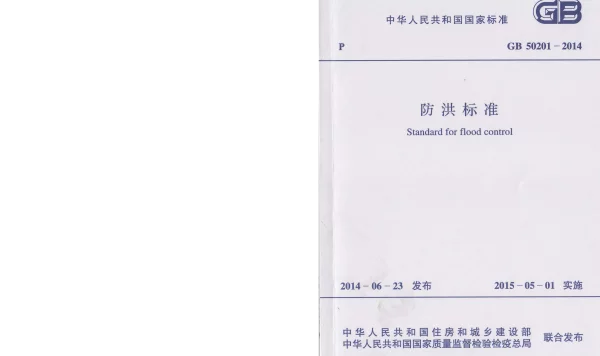 GB 50201-2014 防洪标准
