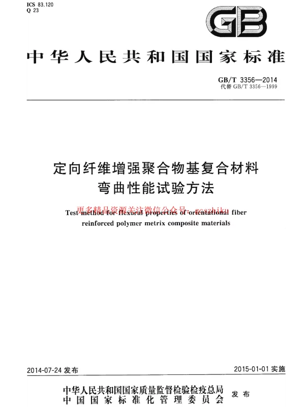 GBT 3356-2014 定向纤维增强聚合物基复合材料弯曲性能试验方法