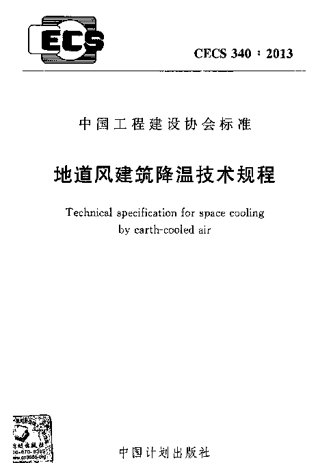 CECS 340-2013 地道风建筑降温技术规程
