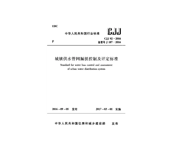 CJJ92-2016 城镇供水管网漏损控制及评定标准