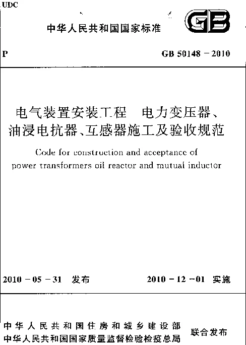 GB 50148-2010 电气装置安装工程 电力变压器、油浸电抗器、互感器施工及验收规范