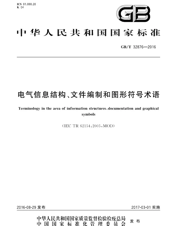 GBT 32876-2016 电气信息结构、文件编制和图形符号术语