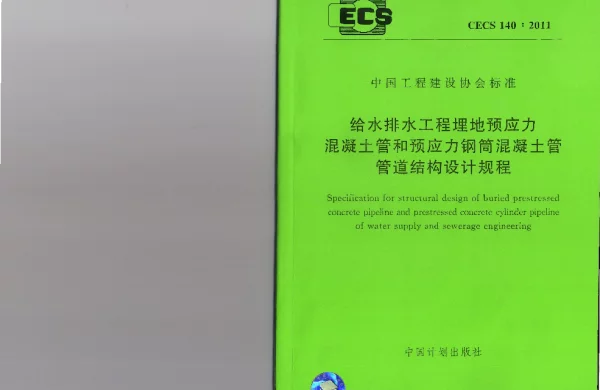 CECS 140-2011 给水排水工程 埋地预应力混凝土管和预应力钢筒混凝土管管道结构设计规程