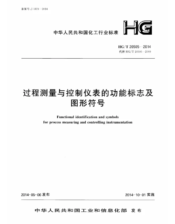 HG_T20505-2014 过程测量与控制仪表的功能标志及图形符号