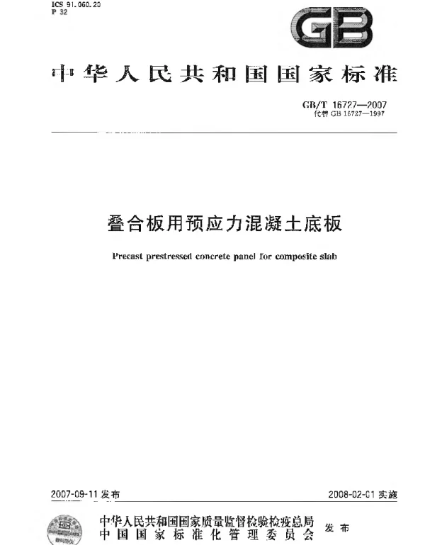 GBT 16727-2007 叠合板用预应力混凝土底板
