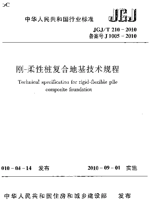 JGJT210-2010 刚—柔性桩复合地基技术规程