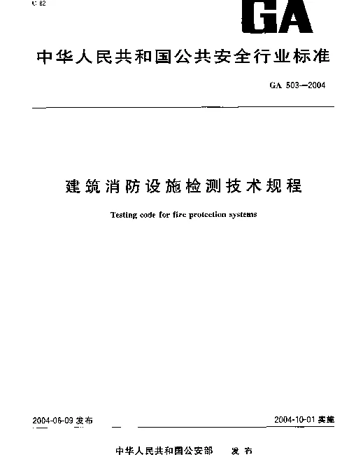 GA503-2004 建筑消防设施检测技术规程