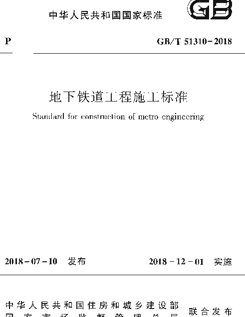 GBT 51310-2018 地下铁道工程施工标准