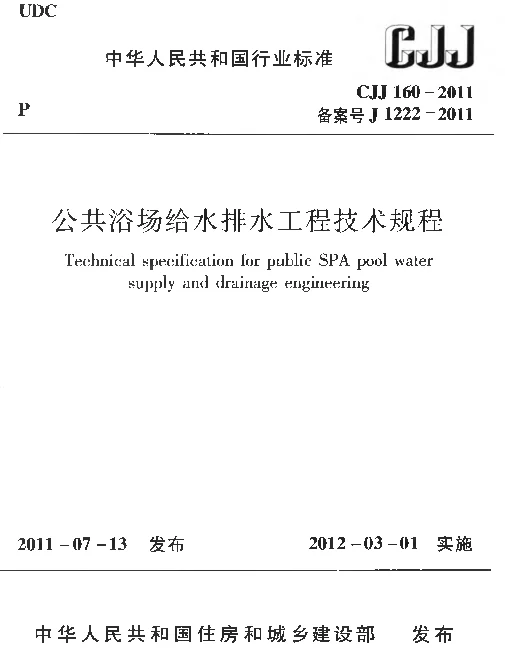 CJJ160-2011 公共浴场给水排水工程技术规程