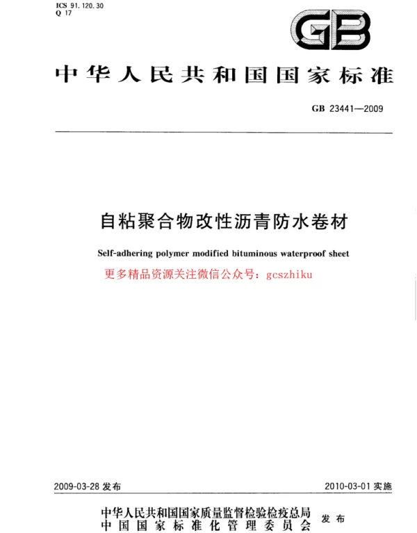 GB 23441-2009 自粘聚合物改性沥青防水卷材