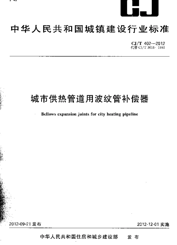 CJT402-2012 城市供热管道用波纹管补偿器