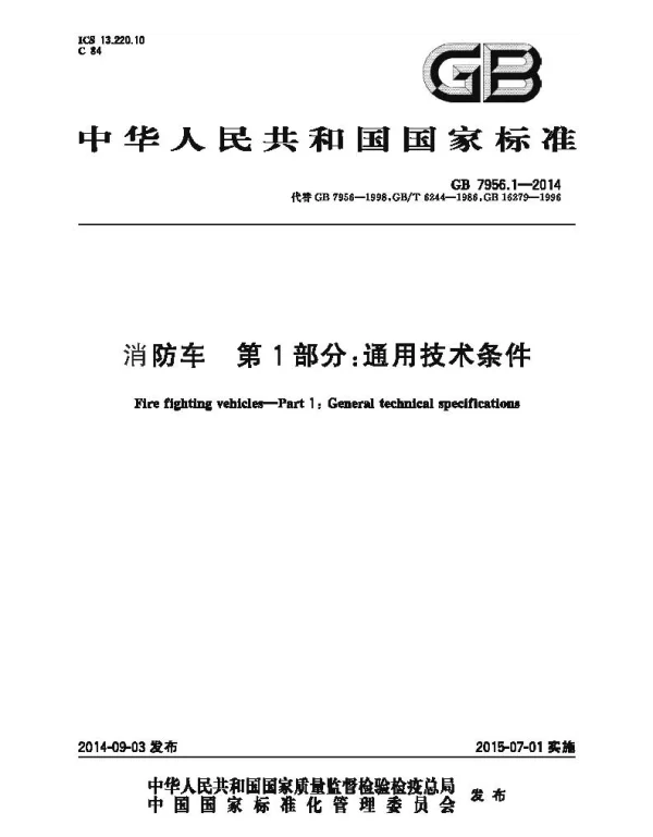 GB 7956.1-2014 消防车 第1部分 通用技术条件