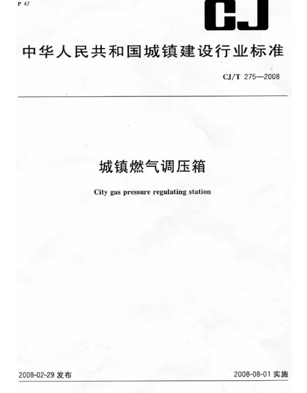 CJT275-2008 城镇燃气调压箱