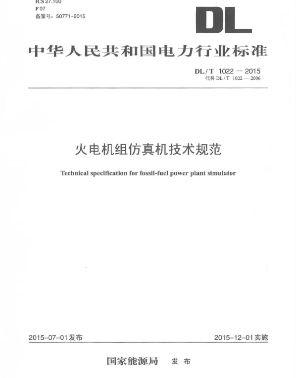 DLT1022-2015 火电机组仿真机技术规范