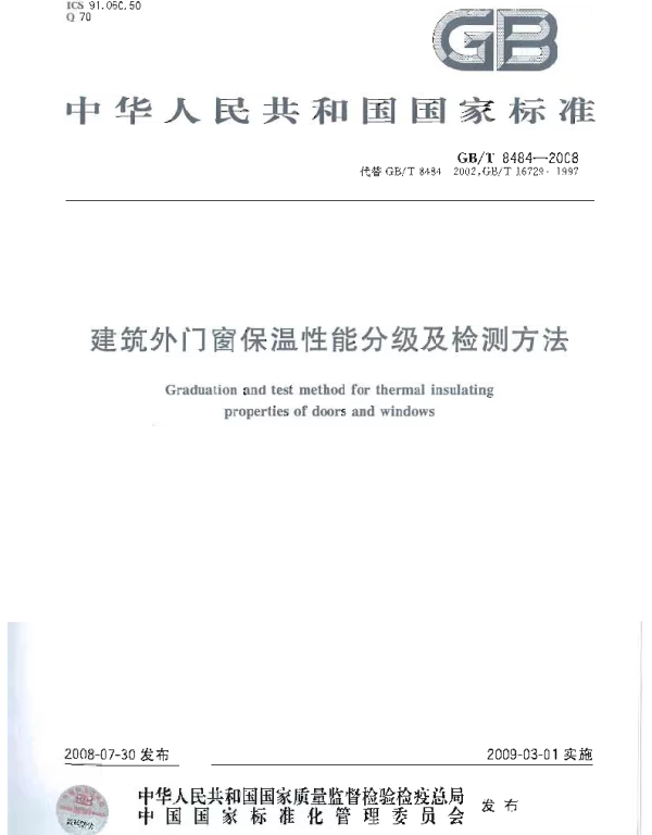 GBT 8484-2008 建筑外门窗保温性能分级及检测方法