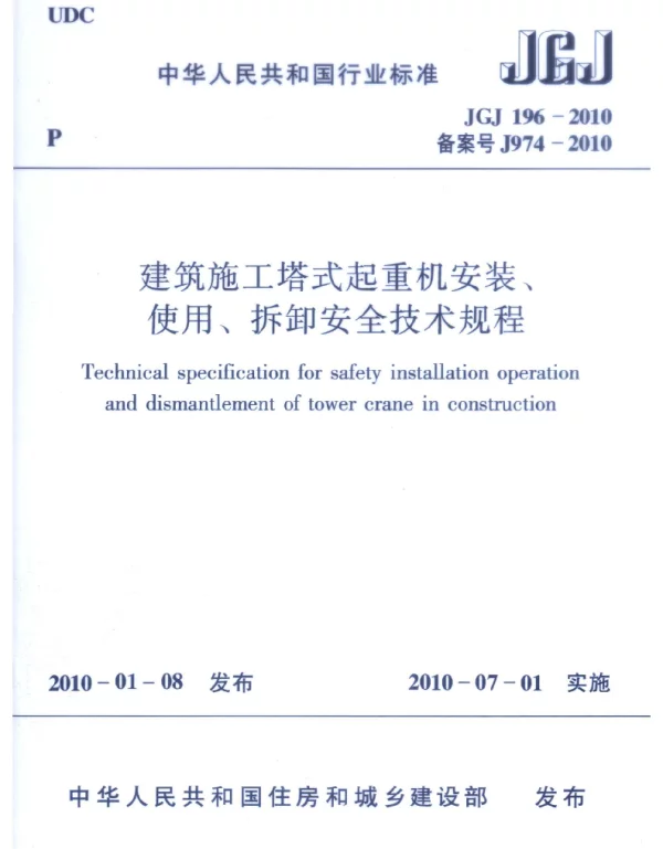 JGJ196-2010 建筑施工塔式起重机安装、使用、拆卸安全技术规程