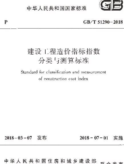 GBT 51290-2018 建设工程造价指标指数分类与测算标准