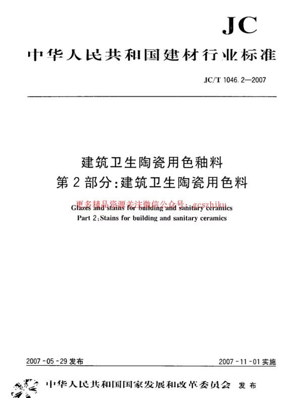 JCT1046.2-2007 建筑卫生陶瓷用色釉料 第2部分：建筑卫生陶瓷用色料