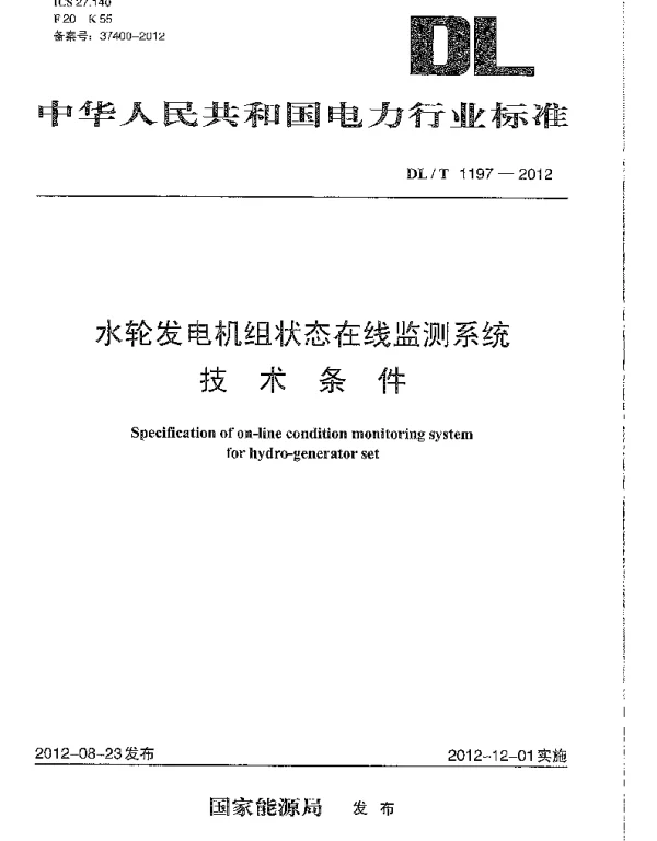 DLT1197-2012 水轮发电机组状态在线监测系统技术条件