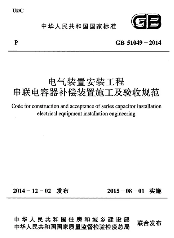 GB 51049-2014 电气装置安装工程串联电容器补偿装置施工及验收规范