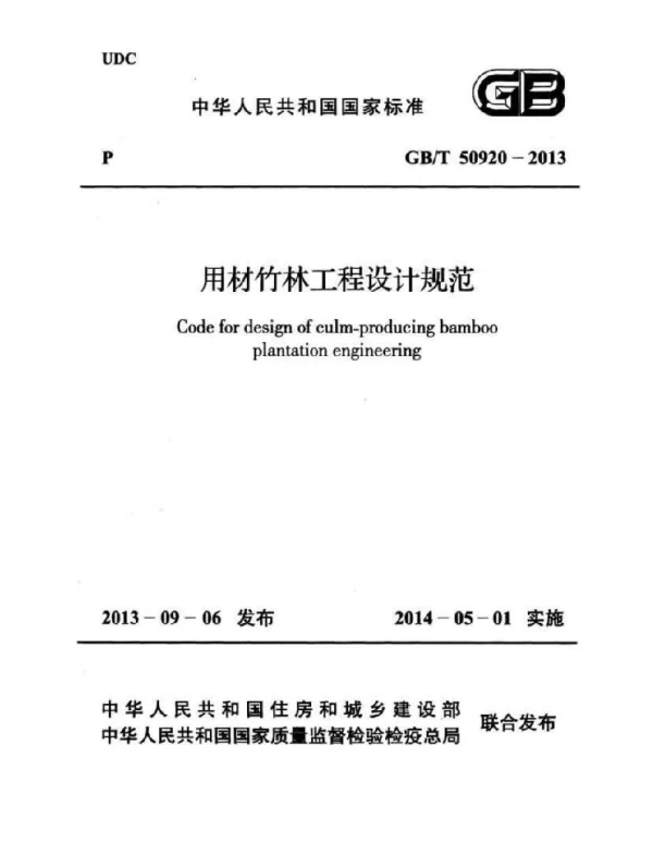 GBT 50920-2013 用材竹林工程设计规范