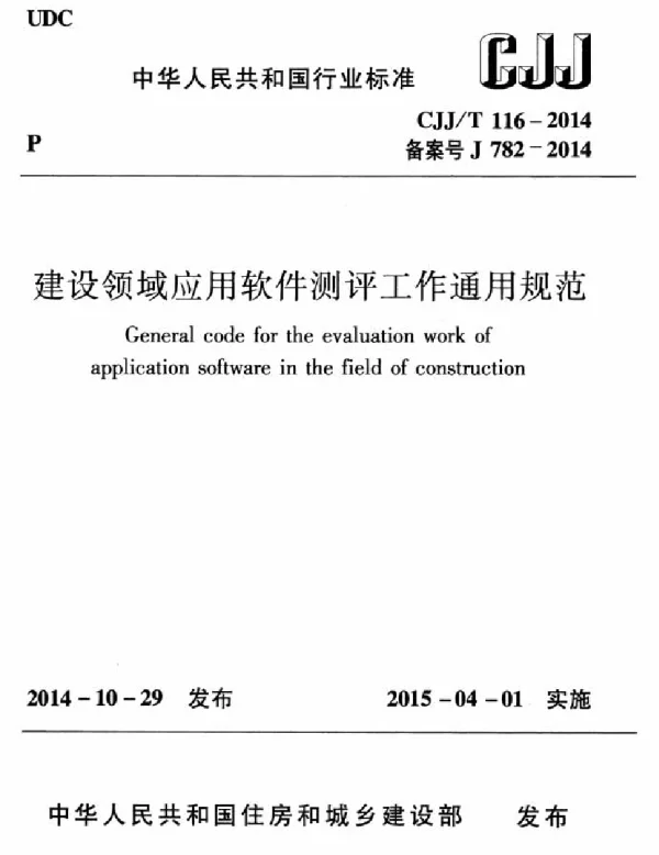 CJJT116-2014 建设领域应用软件测评工作通用规范