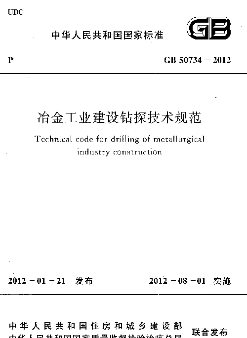 GB 50734-2012 冶金工业建设钻探技术规范