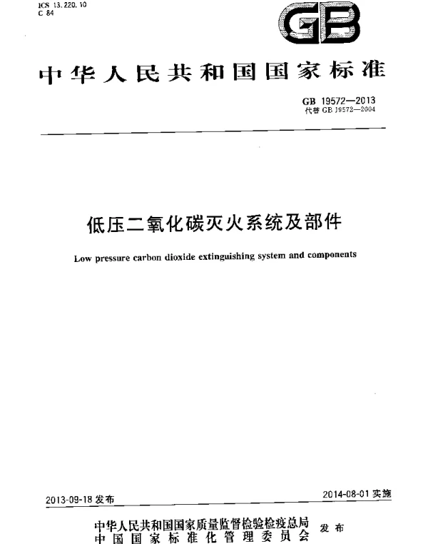 GB 19572-2013 低压二氧化碳灭火系统及部件