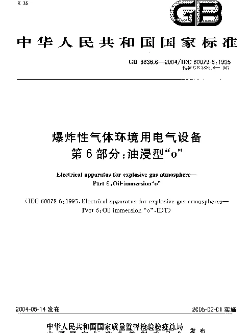 GB 3836.6-2004爆炸性气体环境用电气设备第6部分-油浸型ｏ