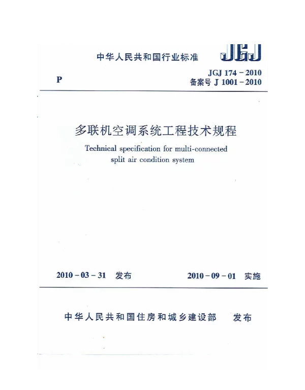 JGJ174-2010 多联机空调系统工程技术规程