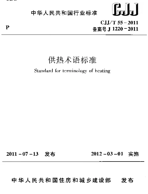 CJJT55-2011 供热术语标准