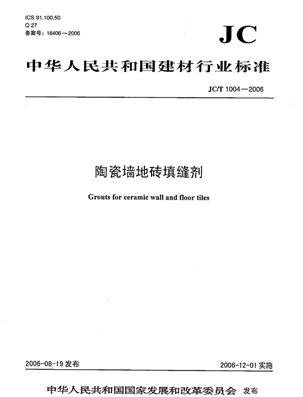 JCT1004-2006 陶瓷墙地砖填缝剂