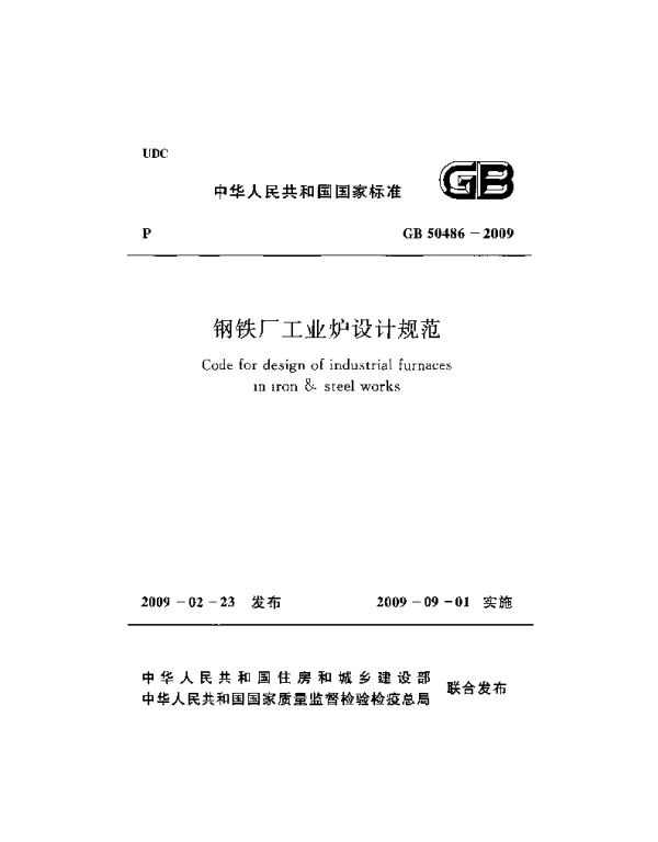 GB 50486-2009 钢铁厂工业炉设计规范