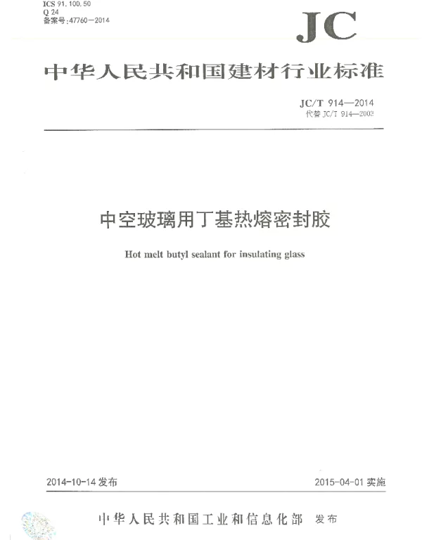JCT914-2014 中空玻璃用丁基热熔密封胶