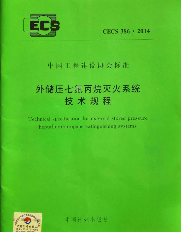 CECS 386-2014 外储压七氟丙烷灭火系统技术规程