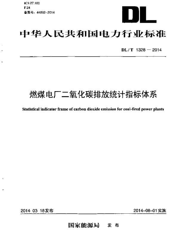 DLT1328-2014 燃煤电厂二氧化碳排放统计指标体系