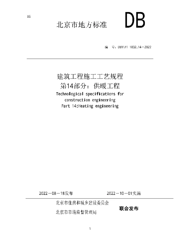 DB11T1832.14-2022：建筑工程施工工艺规程第14部分：供暖工程