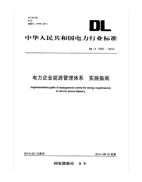 DLT1320-2014 电力企业能源管理体系 实施指南