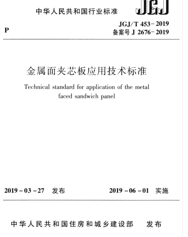 JGJT 453-2019 金属面夹芯板应用技术标准