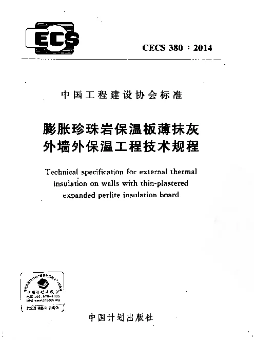 CECS 380-2014 膨胀珍珠岩保温板薄抹灰外墙外保温工程技术规程