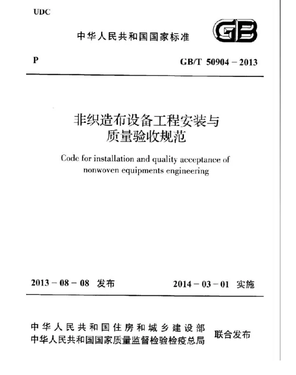 GBT50904-2013 非织造布设备工程安装与质量验收规范