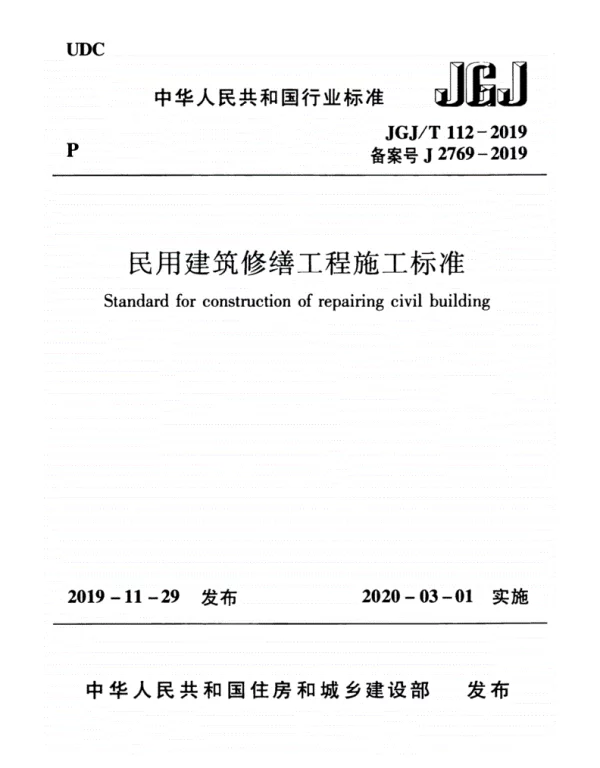 JGJT112-2019 民用建筑修缮工程-施工标准_高清完整版