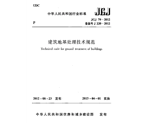 JGJ79-2012 建筑地基处理技术规范