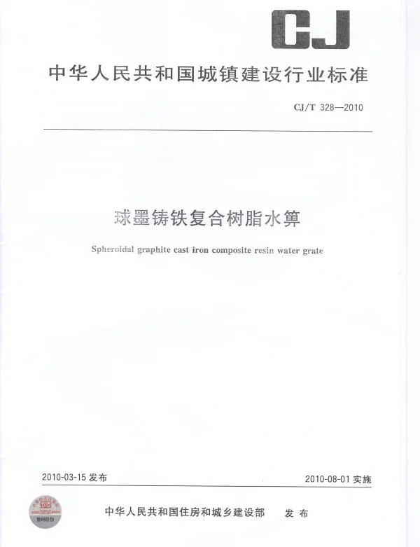 CJT328-2010 球墨铸铁复合树脂水箅