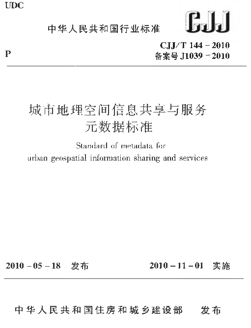 CJJT144-2010 城市地理空间信息共享与服务元数据标准