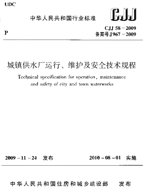 CJJ58-2009 城镇供水厂运行、维护及安全技术规程